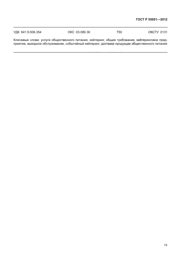 ГОСТ Р 55051-2012