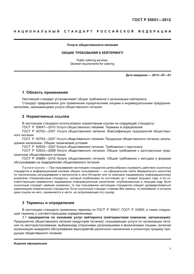 ГОСТ Р 55051-2012