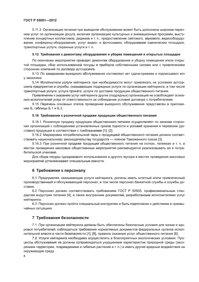 ГОСТ Р 55051-2012