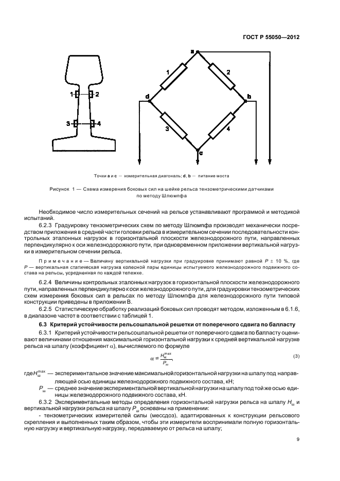 ГОСТ Р 55050-2012