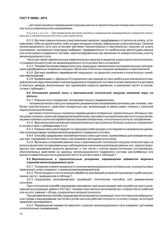 ГОСТ Р 55050-2012