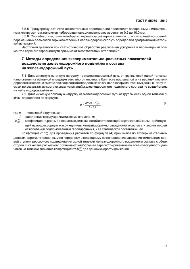 ГОСТ Р 55050-2012