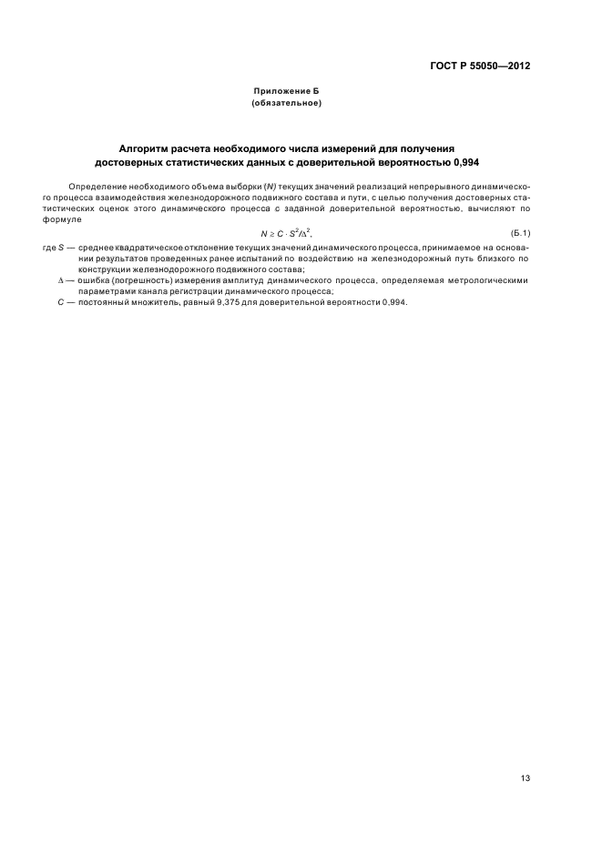 ГОСТ Р 55050-2012