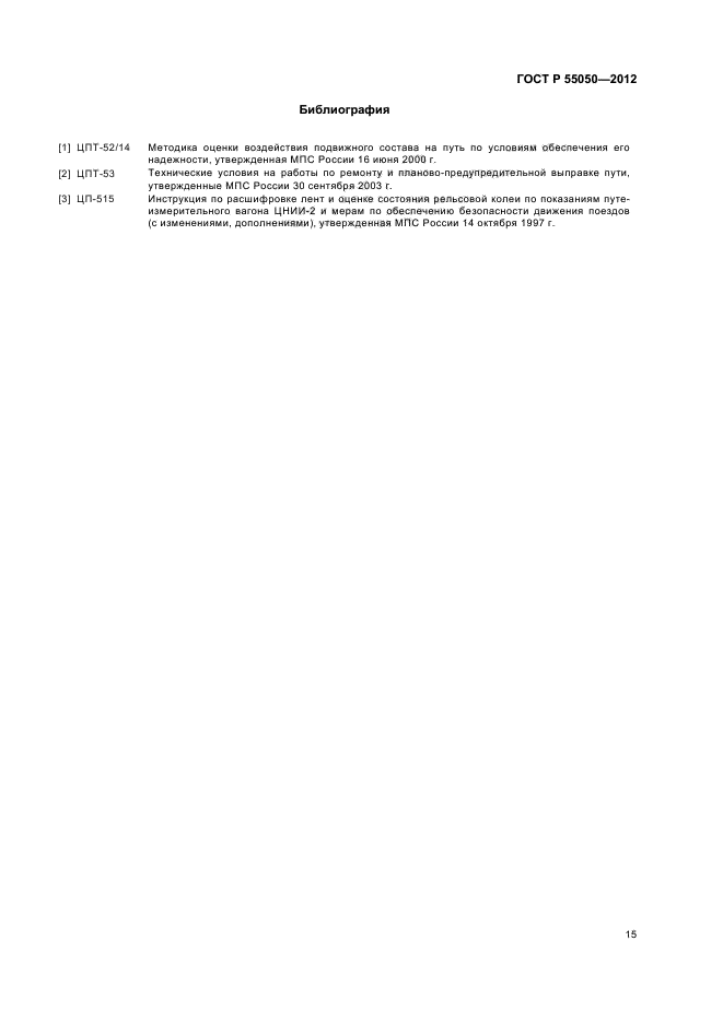 ГОСТ Р 55050-2012