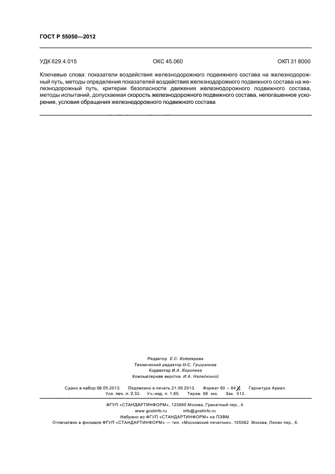 ГОСТ Р 55050-2012