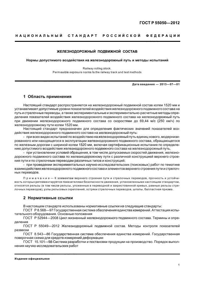 ГОСТ Р 55050-2012