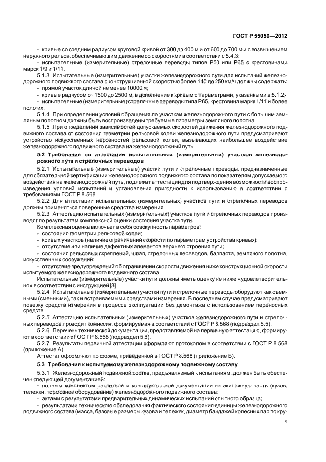 ГОСТ Р 55050-2012