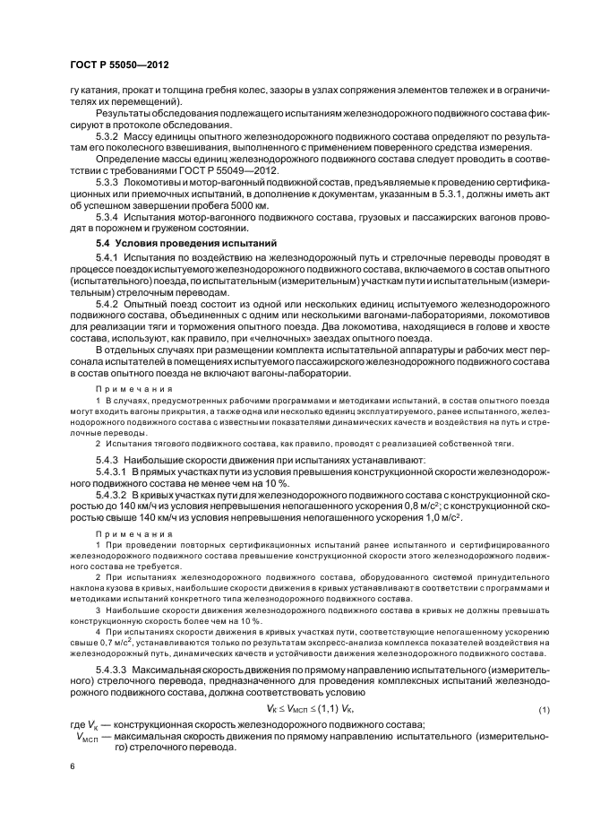 ГОСТ Р 55050-2012