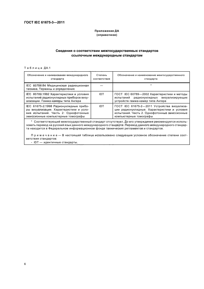 ГОСТ IEC 61675-3-2011