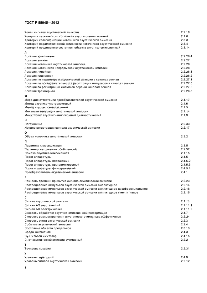 ГОСТ Р 55045-2012