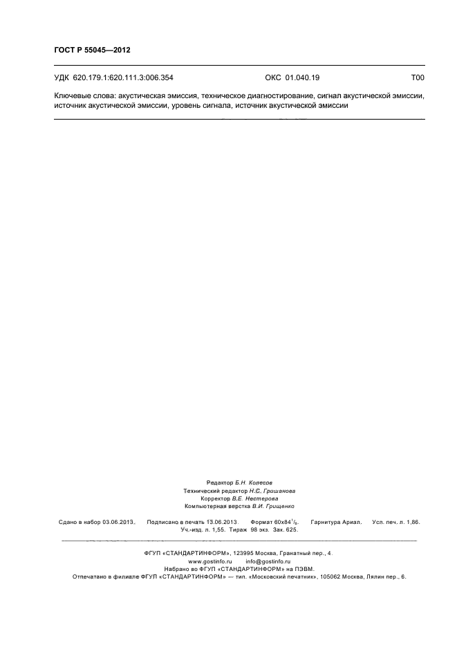 ГОСТ Р 55045-2012