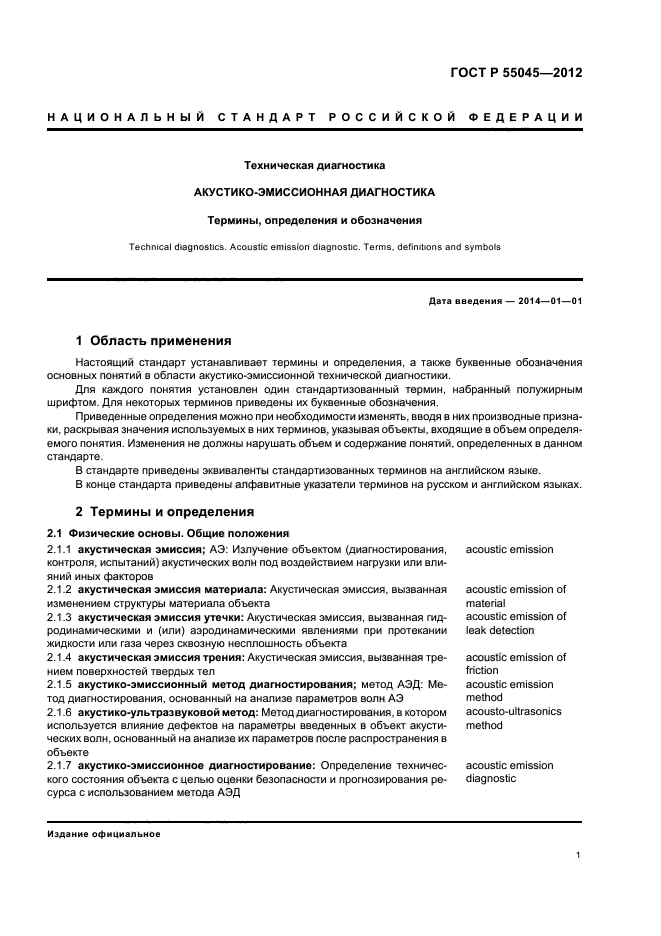 ГОСТ Р 55045-2012