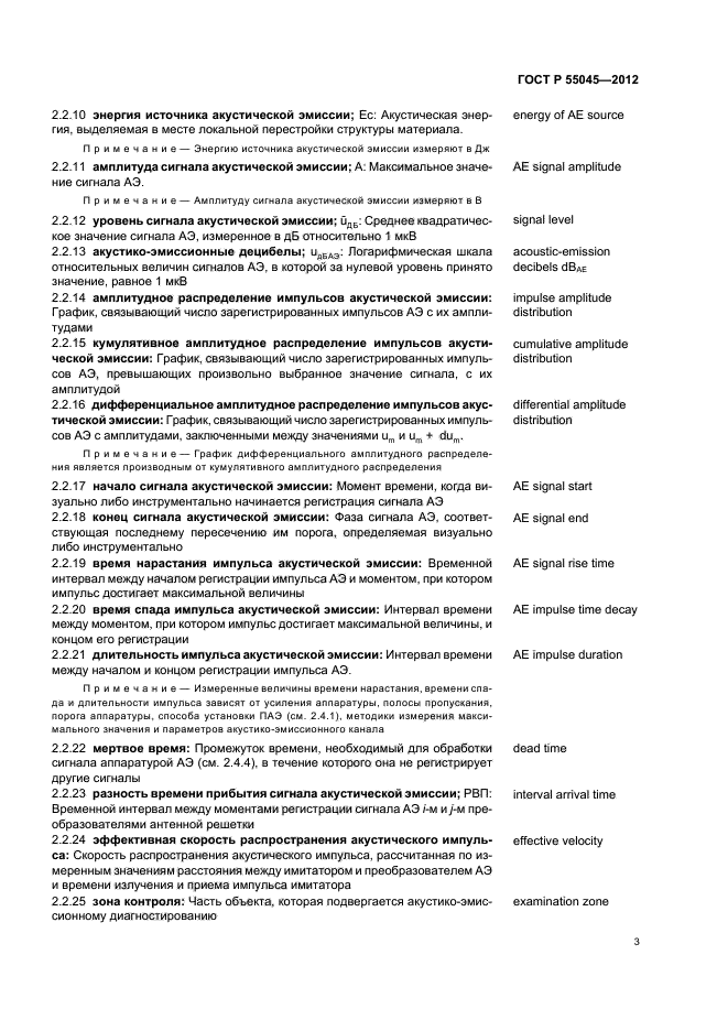 ГОСТ Р 55045-2012