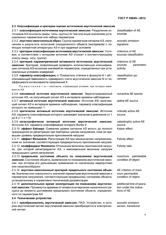 ГОСТ Р 55045-2012