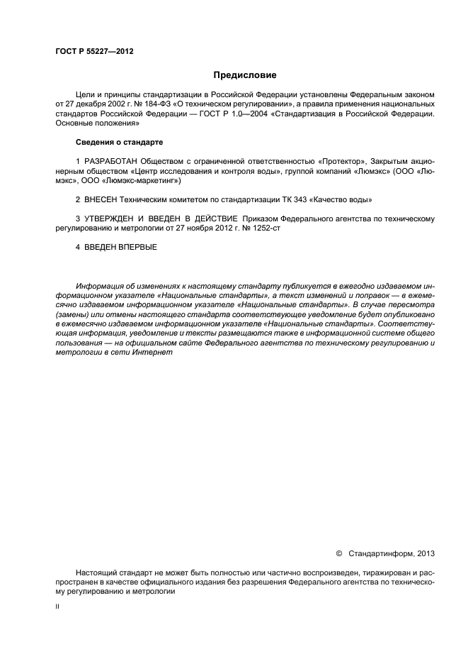 ГОСТ Р 55227-2012