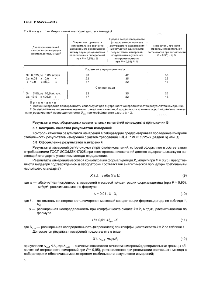 ГОСТ Р 55227-2012