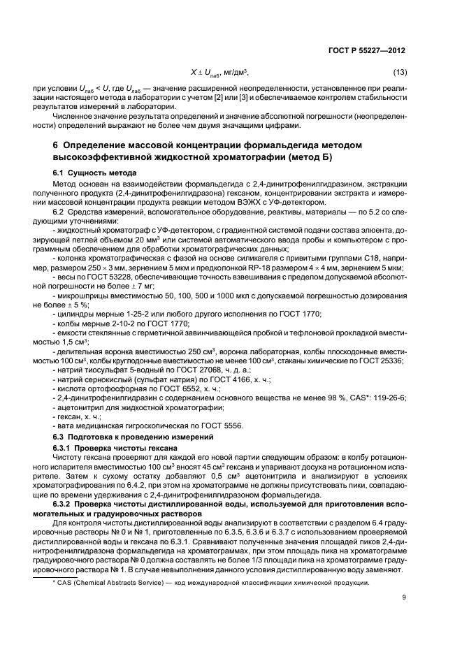 ГОСТ Р 55227-2012