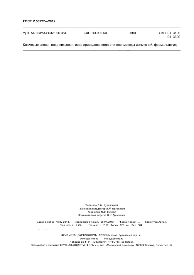 ГОСТ Р 55227-2012