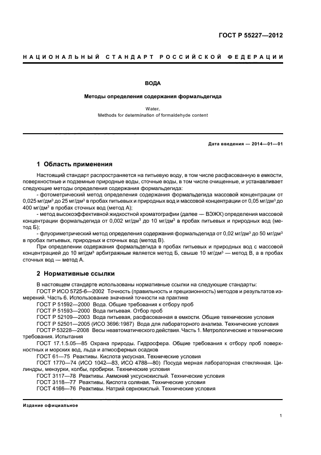 ГОСТ Р 55227-2012