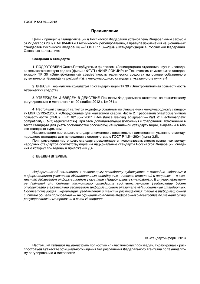 ГОСТ Р 55139-2012