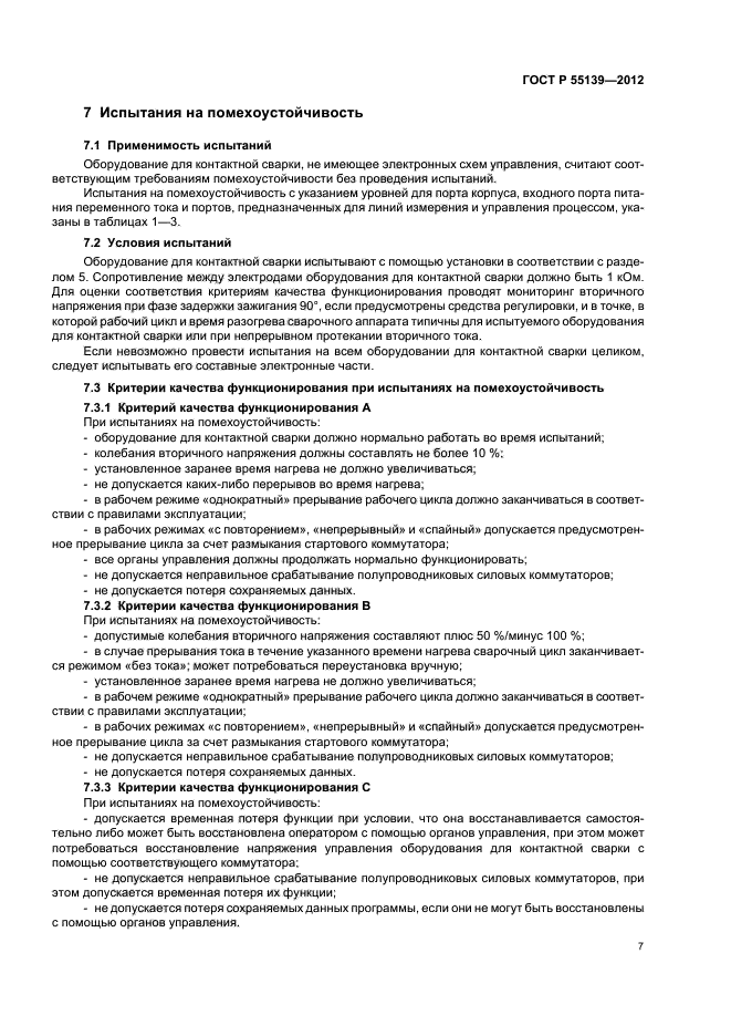 ГОСТ Р 55139-2012