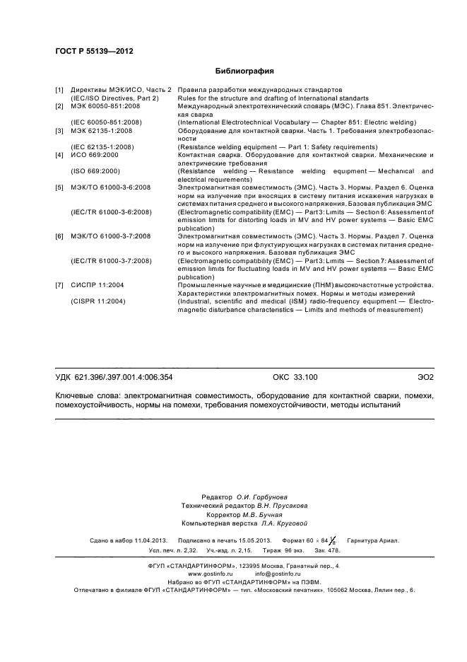 ГОСТ Р 55139-2012