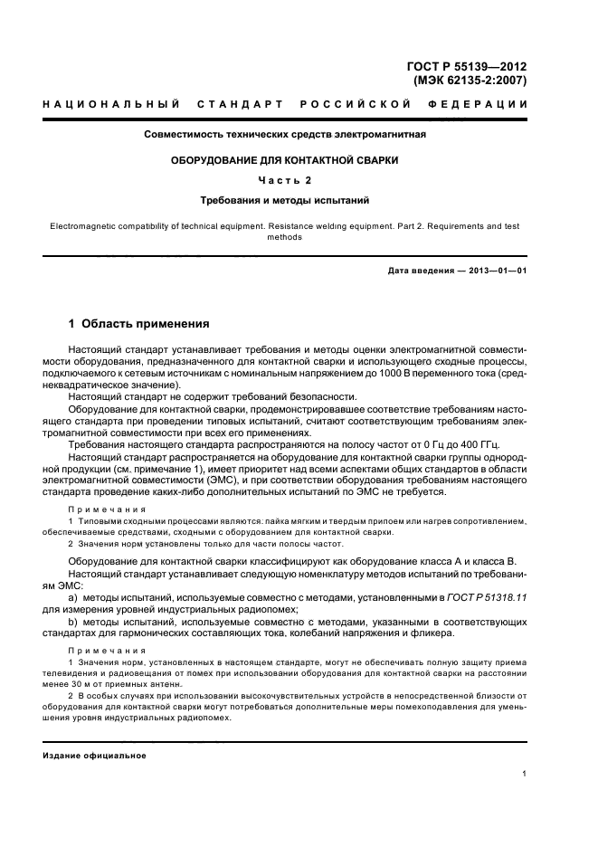 ГОСТ Р 55139-2012