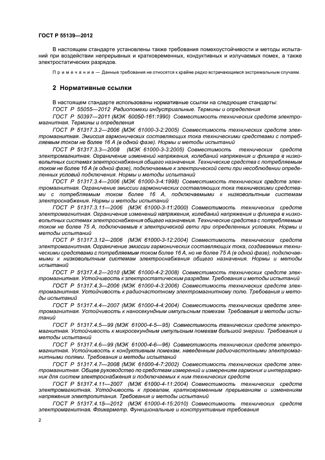 ГОСТ Р 55139-2012