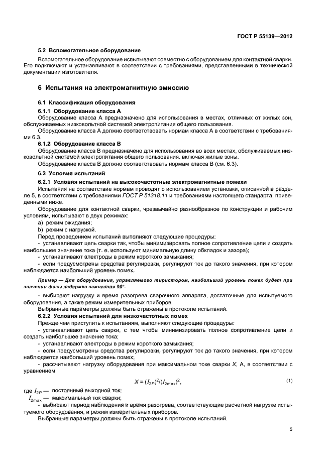 ГОСТ Р 55139-2012