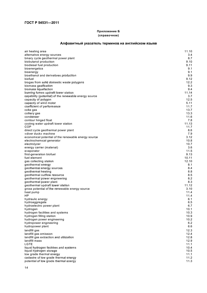 ГОСТ Р 54531-2011