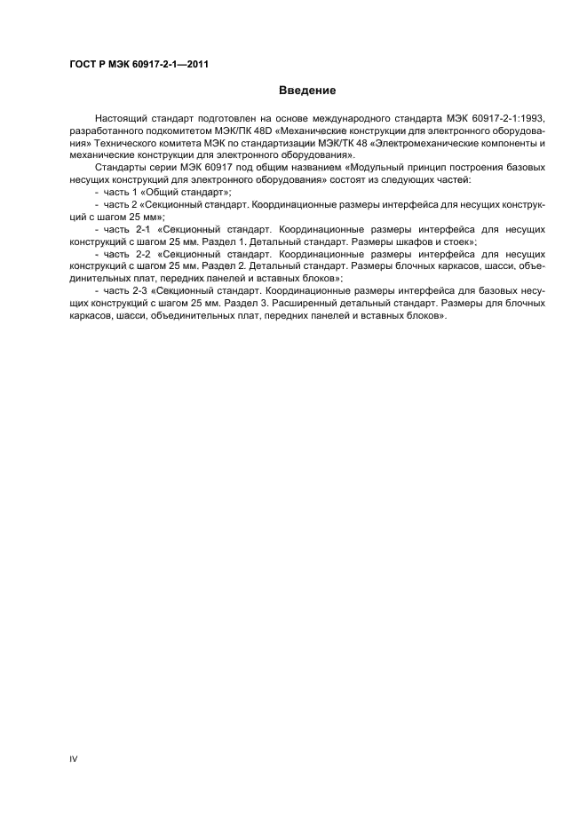 ГОСТ Р МЭК 60917-2-1-2011