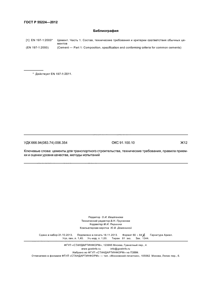 ГОСТ Р 55224-2012