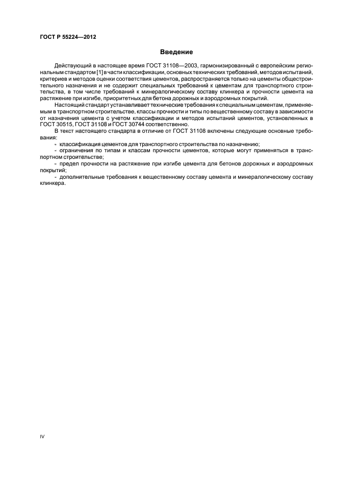 ГОСТ Р 55224-2012