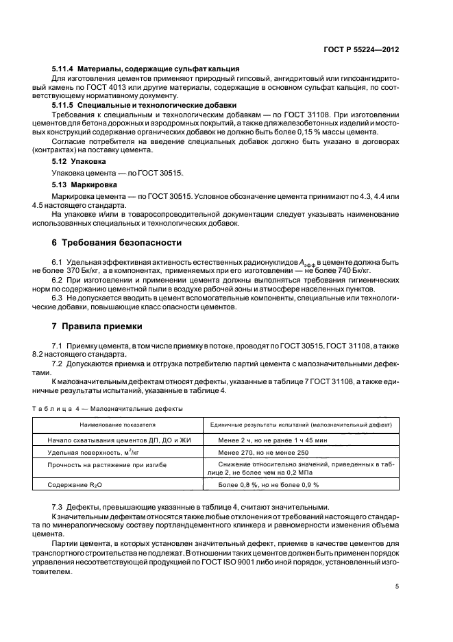 ГОСТ Р 55224-2012