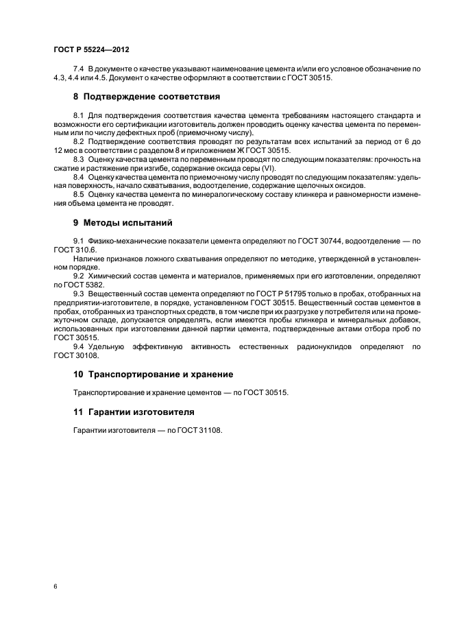 ГОСТ Р 55224-2012