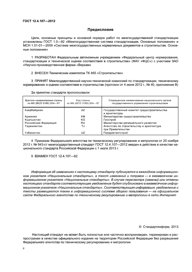 ГОСТ 12.4.107-2012