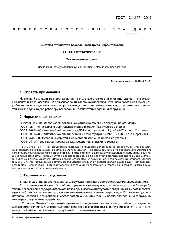 ГОСТ 12.4.107-2012