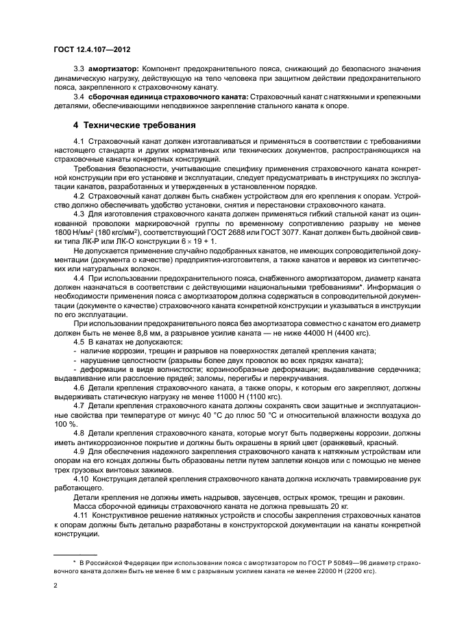 ГОСТ 12.4.107-2012