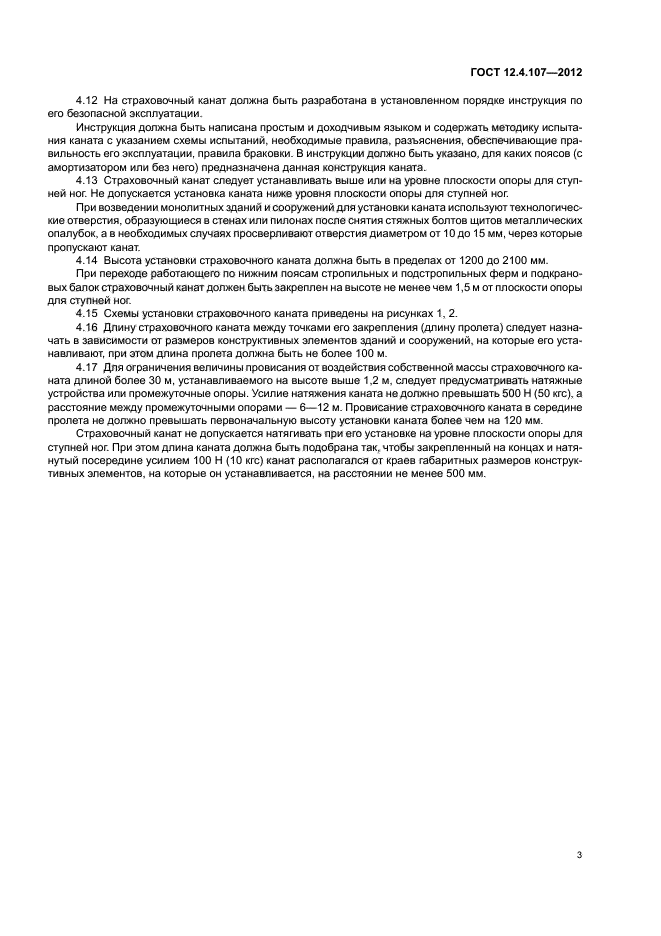 ГОСТ 12.4.107-2012