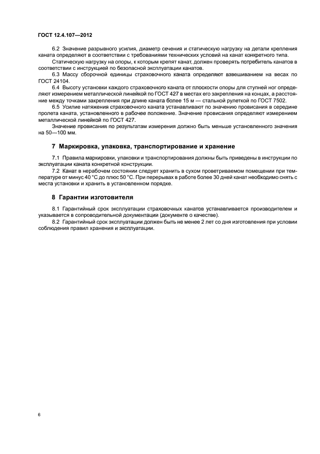 ГОСТ 12.4.107-2012