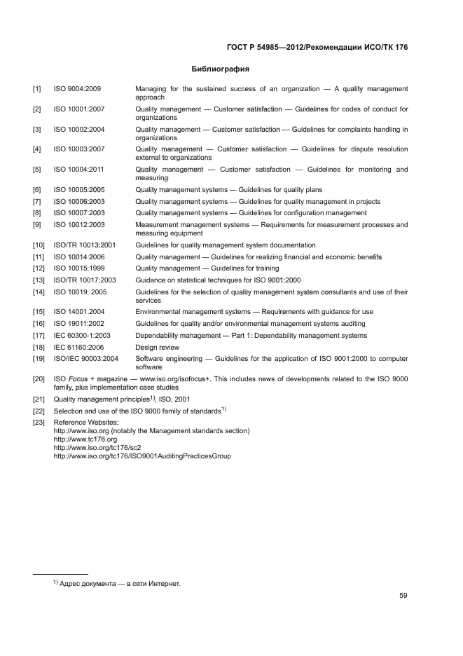 ГОСТ Р 54985-2012