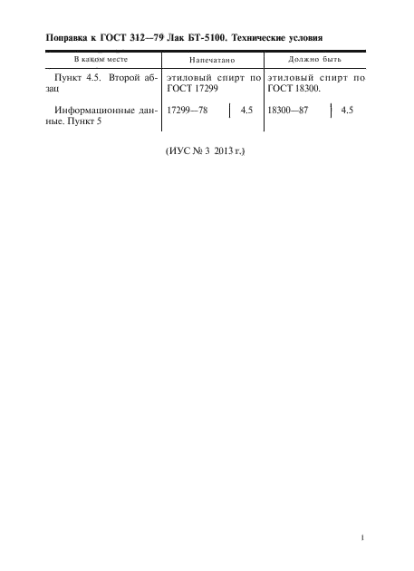 Поправка к ГОСТ 312-79