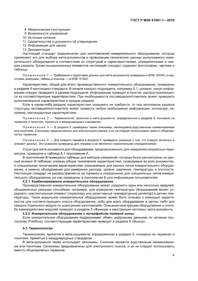 ГОСТ Р МЭК 61987-1-2010