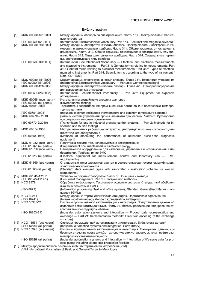 ГОСТ Р МЭК 61987-1-2010