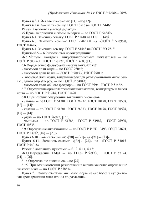 Изменение №1 к ГОСТ Р 52306-2005