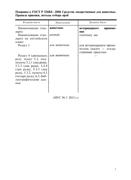 Поправка к ГОСТ Р 52684-2006