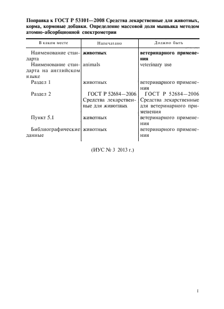Поправка к ГОСТ Р 53101-2008