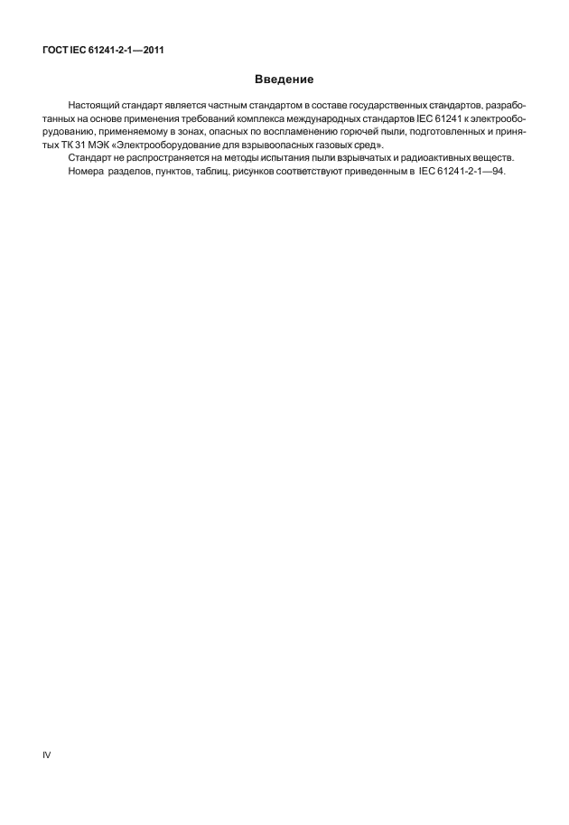 ГОСТ IEC 61241-2-1-2011