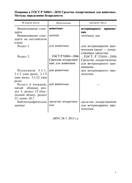Поправка к ГОСТ Р 54063-2010