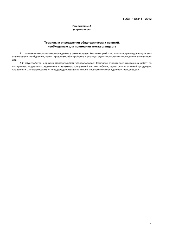 ГОСТ Р 55311-2012